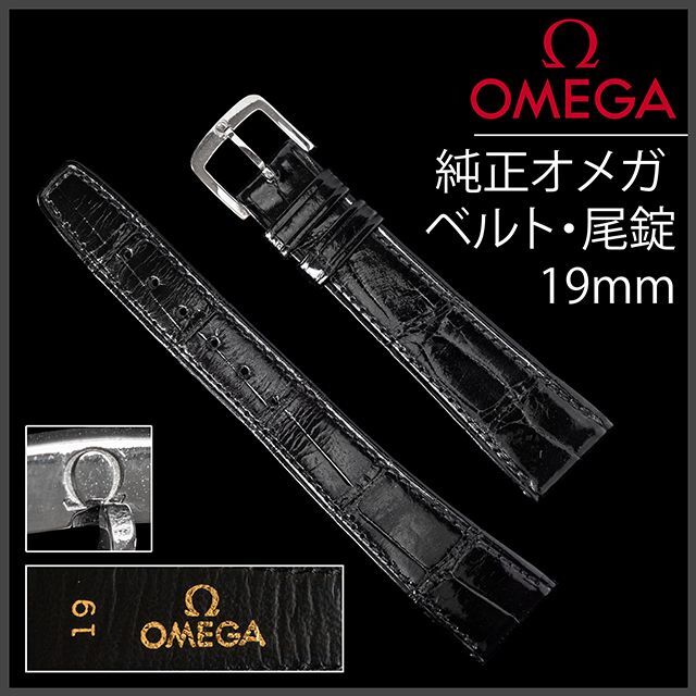 純正 OMEGA オメガ ラバーストラップ + 尾錠 19mm ブラック