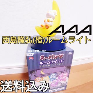 トリプルエー(AAA)の【商品説明欄必読】 西島隆弘カラー 橙 え〜パンダ ルームライト AAA(ミュージシャン)