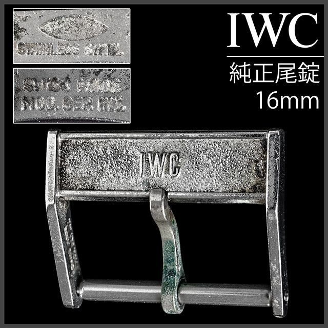 (506.5) 極レア ★ IWC 純正 尾錠 16mm 純正刻印あり