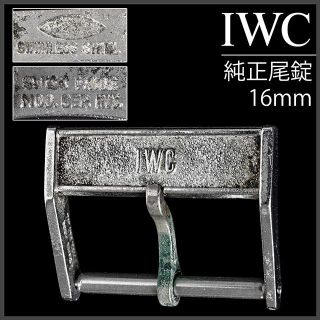 インターナショナルウォッチカンパニー(IWC)の(506.5) 極レア ★ IWC 純正 尾錠 16mm 純正刻印あり(金属ベルト)