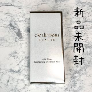 クレドポーボーテ(クレ・ド・ポー ボーテ)の新品未使用・クレ・ド・ポー ボーテ ヴォワールブラン  30ml(化粧下地)