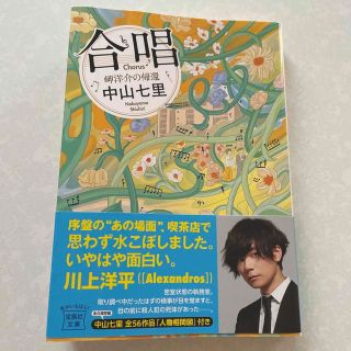 タカラジマシャ(宝島社)の合唱 岬洋介の帰還　中山七里　岬洋介(その他)