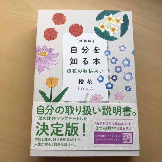 自分を知る本 橙花の数秘占い 増補版/すみれ書房/橙花の通販 by やまと