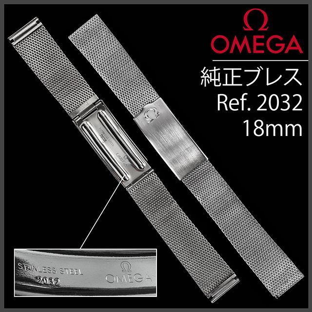 OMEGA(オメガ)の(533.5) 純正美品 Ω オメガ ステイレス ブレスレット Ω 18mm メンズの時計(金属ベルト)の商品写真