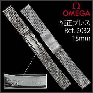 オメガ(OMEGA)の(533.5) 純正美品 Ω オメガ ステイレス ブレスレット Ω 18mm(金属ベルト)