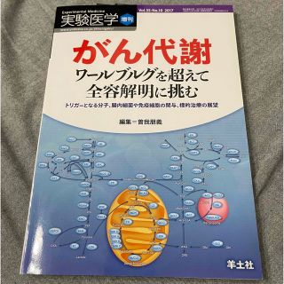 がん代謝 ワールブルグを超えて全容解明に挑む 中古本(健康/医学)