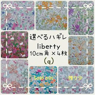 リバティ(LIBERTY.)の☆リバティ選べるハギレ☆libertyはぎれ☆ハローキティ☆マイメロディ☆クロミ(生地/糸)