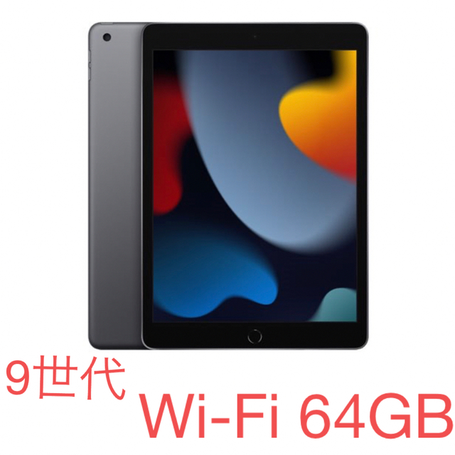 iPad (第9世代)  Wi-Fi 64GB MK2K3J/A スペースグレイ