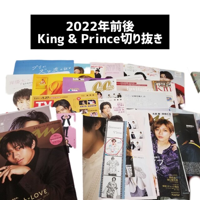 King & Prince　雑誌　切り抜き エンタメ/ホビーの雑誌(音楽/芸能)の商品写真