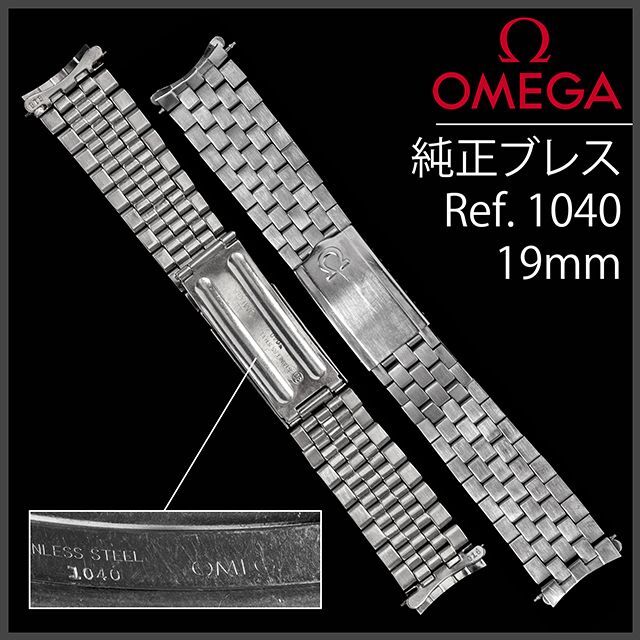金属ベルト(543.5) オメガ 純正 コンステレーション ブレスレット Ω 19mm