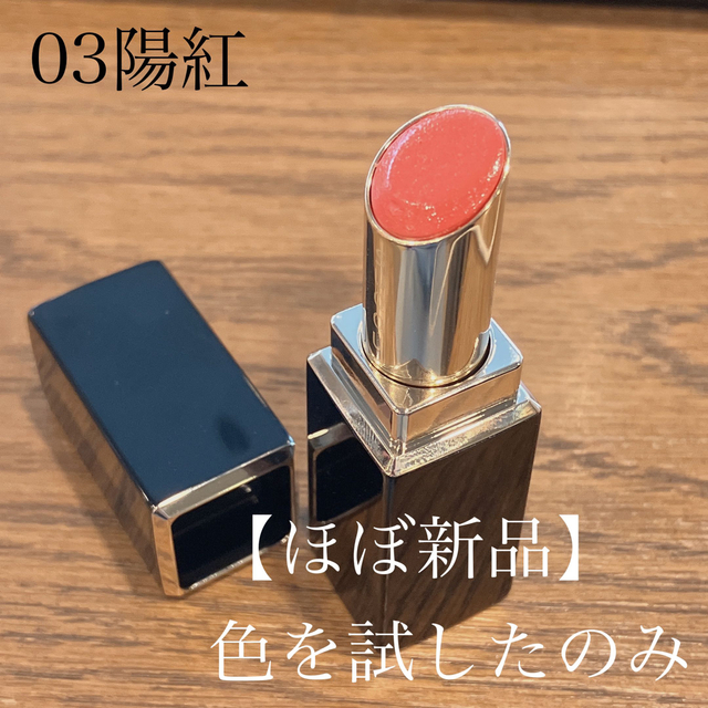 【ほぼ新品】03 陽紅　モイスチャー リッチリップスティック