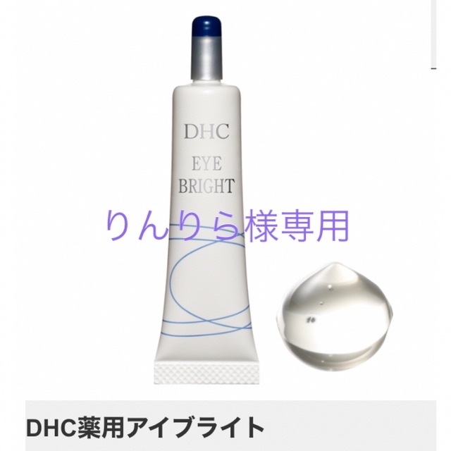 DHC(ディーエイチシー)のりんりら様専用　DHC薬用アイブライト　 コスメ/美容のスキンケア/基礎化粧品(アイケア/アイクリーム)の商品写真