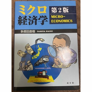 ミクロ経済学 第２版　多部田直樹(ビジネス/経済)