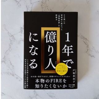 １年で億り人になる(ビジネス/経済)