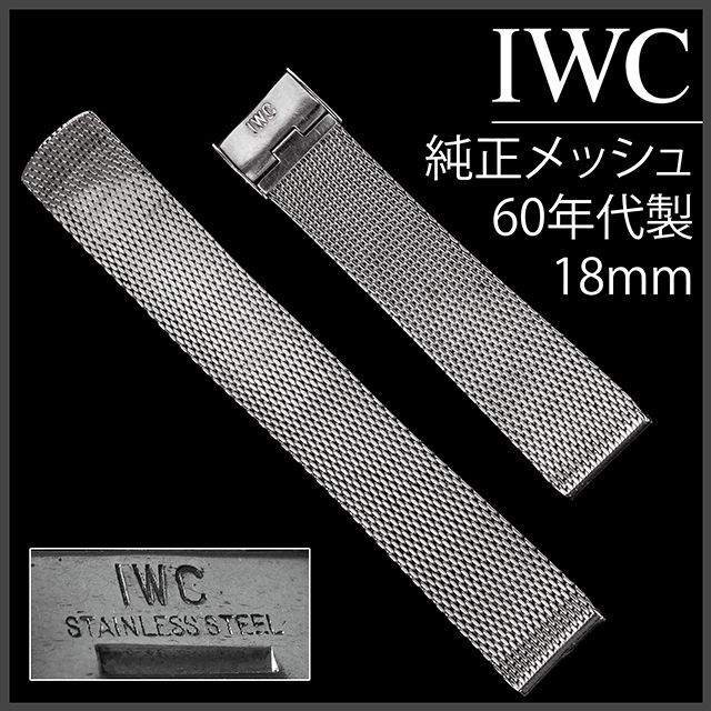 (552.5) 純正美品 ★ IWC メッシュ ブレスレット Ω 18mm金属ベルト