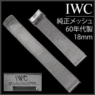 インターナショナルウォッチカンパニー(IWC)の(552.5) 純正美品 ★ IWC メッシュ ブレスレット Ω 18mm(金属ベルト)