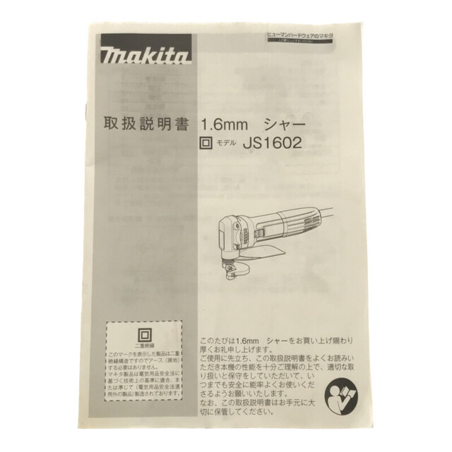 最終決算 マキタ(Makita) シャー 1.6mm JS1602