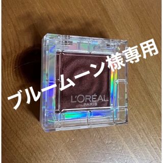 ロレアルパリ(L'Oreal Paris)の【ブルームーン様専用】LOREAL PARIS 、KATE、ハンドミスト(アイシャドウ)