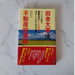 田舎大家流不動産投資術 たった３年で家賃年収４７００万円を達成した私の成功(ビジネス/経済)