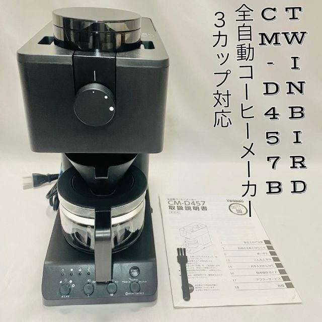 美品】ツインバード 全自動コーヒーメーカー CM-D457B 3カップ対応