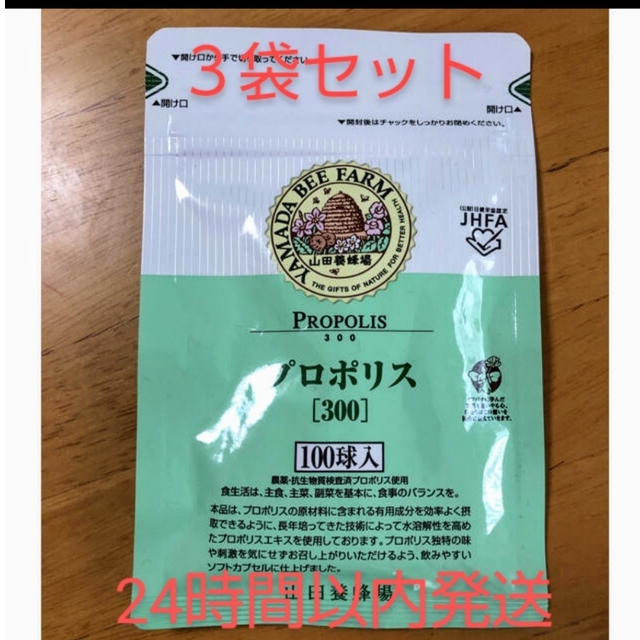 山田養蜂場 プロポリス300 詰替用 100球入  3袋セット