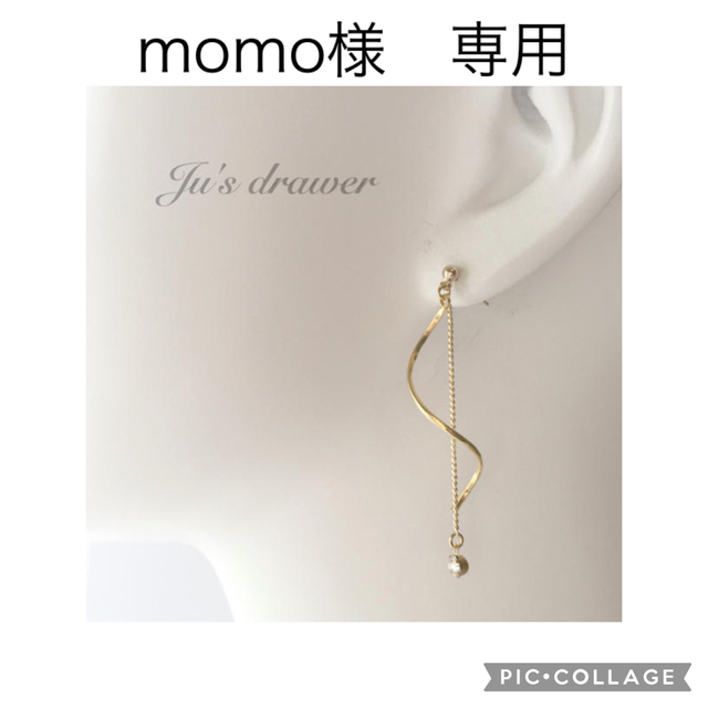 momo様　専用 ハンドメイドのアクセサリー(ピアス)の商品写真