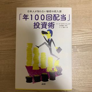 「年100回配当」投資術(ビジネス/経済)