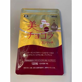 エーザイ(Eisai)の💕美チョコラエンリッチ💕120粒💕30日分(その他)