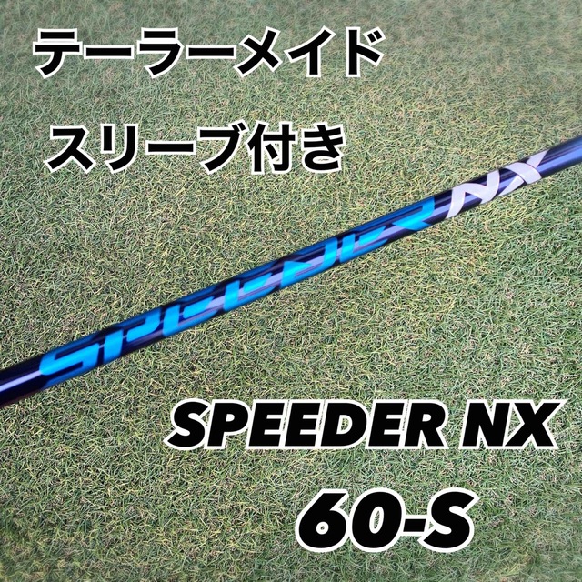 （美品）スピーダーNX 60S テーラーメイドスリーブ付　ドライバー用