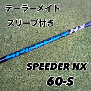 スピーダーNX60S テーラーメイドスリーブ付き