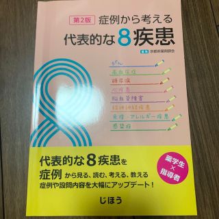 症例から考える代表的な8疾患　第2版(健康/医学)