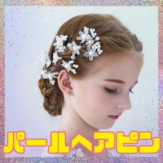 ヘアアクセサリー ヘアピン ３本セット 白 花 パール ビジュ 発表会 キッズ(ヘアピン)