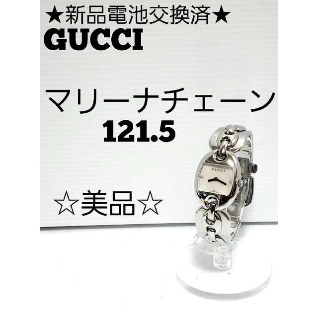 Gucci(グッチ)の★新品電池交換済★☆美品☆GUCCI マリーナチェーン 121.5 グッチ レディースのファッション小物(腕時計)の商品写真