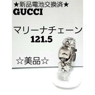 グッチ(Gucci)の★新品電池交換済★☆美品☆GUCCI マリーナチェーン 121.5 グッチ(腕時計)