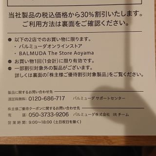 バルミューダ(BALMUDA)のバルミューダ BALMUDA 株主優待 30%割引クーポン(ショッピング)