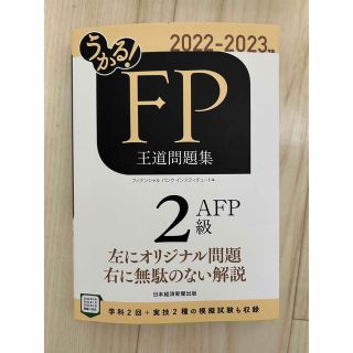 うかる！ＦＰ２級・ＡＦＰ王道問題集 ２０２２－２０２３年版(資格/検定)