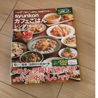 タカラジマシャ(宝島社)のｓｙｕｎｋｏｎカフェごはんレンジでもっと！絶品レシピ(料理/グルメ)