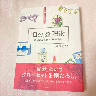 「自分」整理術 好きなものを１００に絞ってみる(文学/小説)