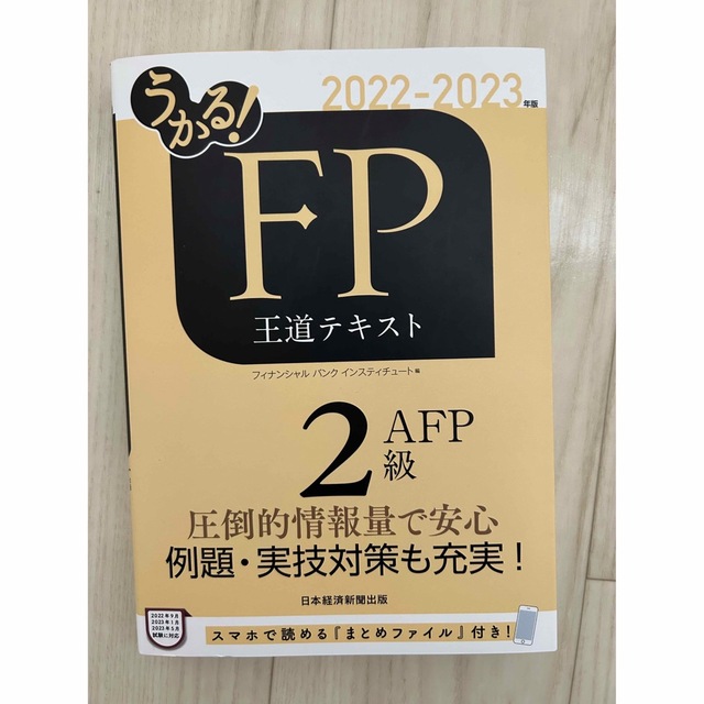 うかる！ＦＰ２級・ＡＦＰ王道テキスト ２０２２－２０２３年版 エンタメ/ホビーの本(資格/検定)の商品写真