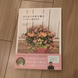 ガッケン(学研)のはじめての寄せ植えレッスンＢＯＯＫ(趣味/スポーツ/実用)