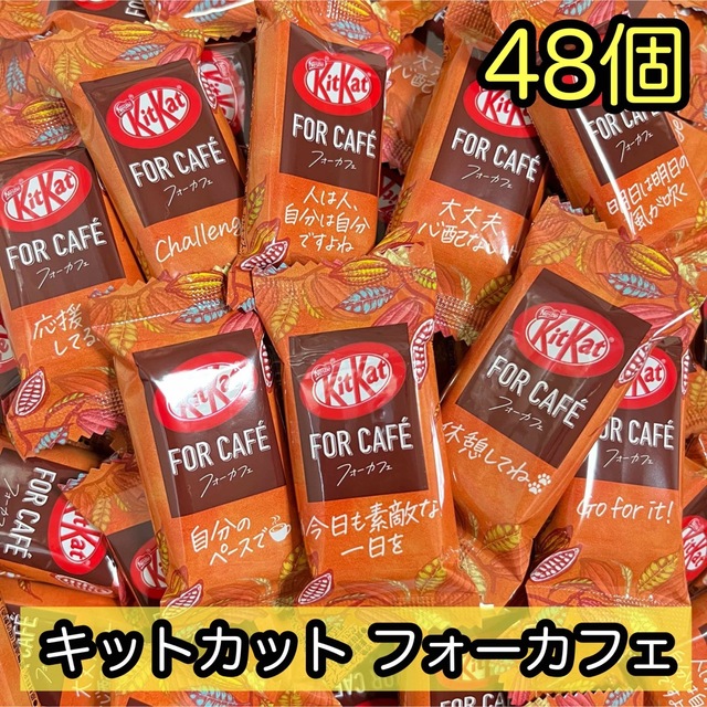 Nestle(ネスレ)のNestle キットカット フォーカフェ チョコレート ウエハース 48個 食品/飲料/酒の食品(菓子/デザート)の商品写真