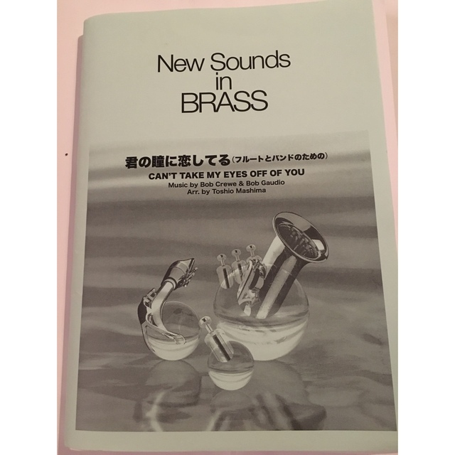 真島俊雄君の瞳に恋してる　フルートとバンドのための　楽譜