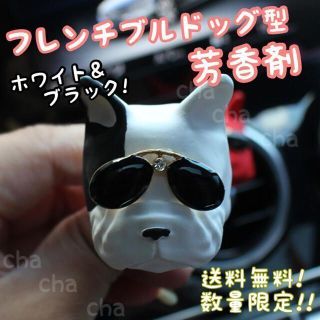 フレンチブルドッグ 芳香剤 カーエアコン 陶器製 ホワイト＆ブラック カー用品(車内アクセサリ)