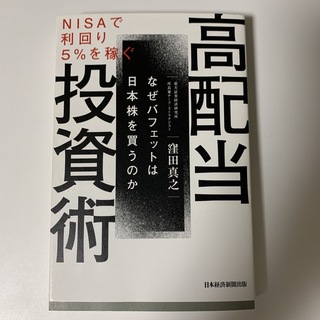 ＮＩＳＡで利回り５％を稼ぐ高配当投資術 なぜバフェットは日本株を買うのか(ビジネス/経済)