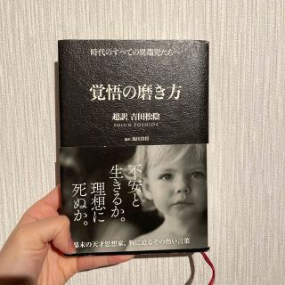 覚悟の磨き方 超訳吉田松陰(その他)