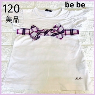 ベベ(BeBe)の美品　120 べべ　白　パープルチェックリボン付き　Tシャツ(Tシャツ/カットソー)