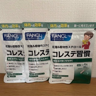 ファンケル コレステ習慣30日分×3袋 計90日分(ダイエット食品)