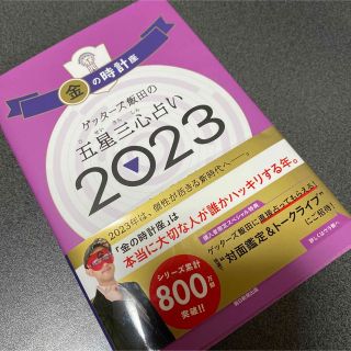 アサヒシンブンシュッパン(朝日新聞出版)のゲッターズ飯田の五星三心占い金の時計座2023(趣味/スポーツ/実用)