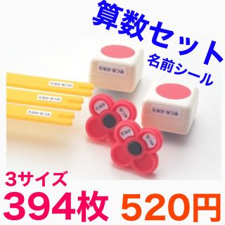 算数セット　お名前シール　3シートセット(ネームタグ)