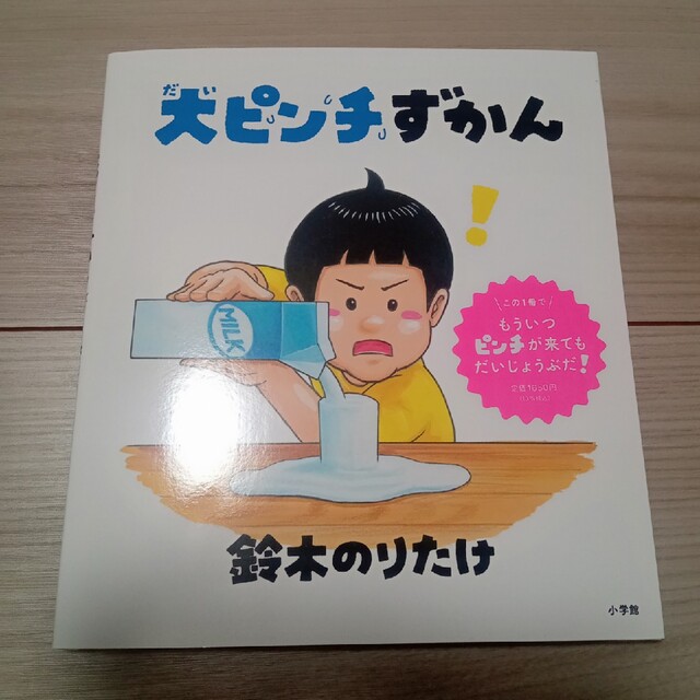 大ピンチずかん エンタメ/ホビーの本(絵本/児童書)の商品写真